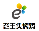 老王頭烤雞加盟