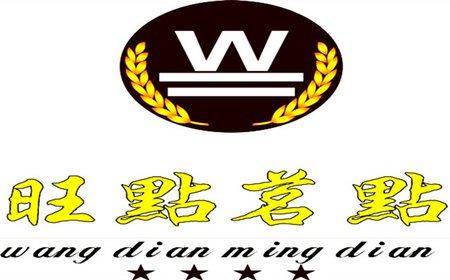 旺點茗點加盟