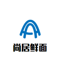 尚居鮮面加盟