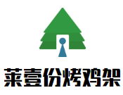 萊壹份烤雞架加盟