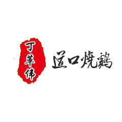 丁革偉道口燒雞加盟