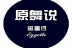 原舞說滋蛋仔加盟