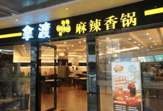 拿渡麻辣香鍋