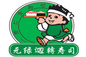元綠回轉壽司