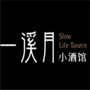 一溪月小酒館加盟