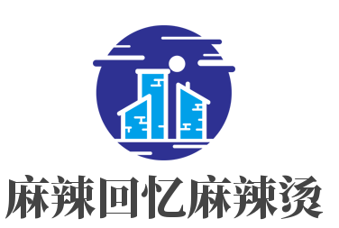 麻辣回憶麻辣燙加盟
