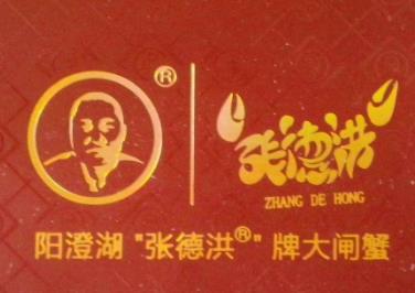 張德洪牌陽澄湖大閘蟹加盟