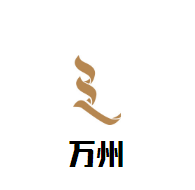 萬州烤活魚石鍋魚加盟