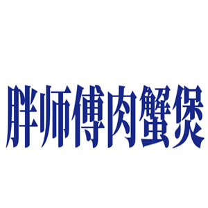胖師傅肉蟹煲加盟