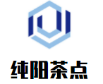 純陽茶點加盟