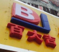 百大吉生鮮超市加盟