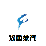 炊魚蒸汽石鍋魚加盟