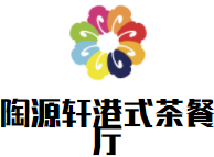 陶源軒港式茶餐廳加盟