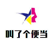 叫了個便當加盟