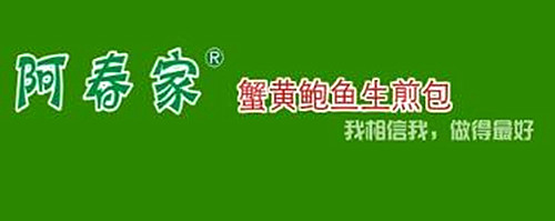 阿春家蟹黃鮑魚生煎包