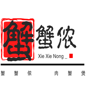蟹蟹儂肉蟹煲加盟