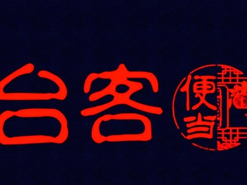 臺(tái)客便當(dāng)加盟