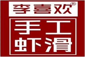 李喜歡手工蝦滑加盟