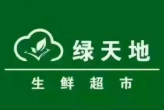 綠天地生鮮超市