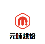 元味烘焙加盟