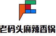 老碼頭麻辣香鍋加盟