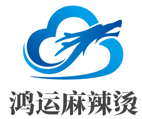 鴻運麻辣燙加盟
