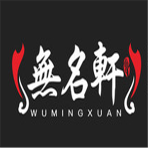 無名軒迷宗蟹加盟