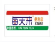 每天來便利店加盟