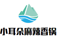小耳朵私廚麻辣香鍋加盟