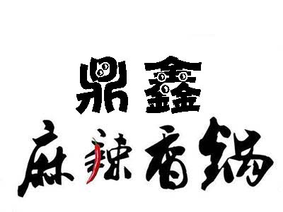 鼎鑫麻辣香鍋加盟