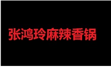 張鴻玲麻辣香鍋加盟