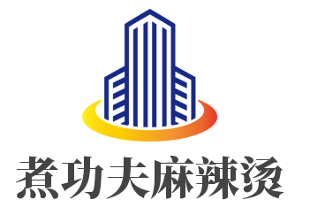 煮功夫麻辣燙加盟