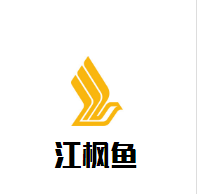 江楓魚火石鍋魚加盟