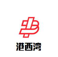 港西灣石鍋魚加盟
