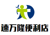 速萬隆便利店加盟
