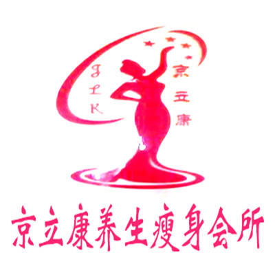 京立康養生瘦身會所加盟