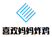 喜歡媽媽的炸雞加盟