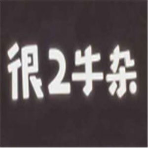 很2牛雜火鍋雞煲加盟