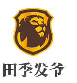 田季發(fā)爺加盟
