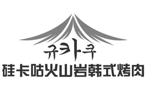 硅卡咕火山巖韓式烤肉加盟