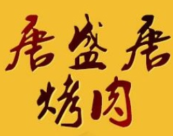 唐盛唐炭火烤肉加盟