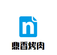 鼎香烤肉加盟