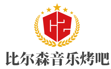比爾森音樂烤吧加盟
