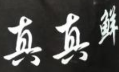 真真鮮餛飩加盟