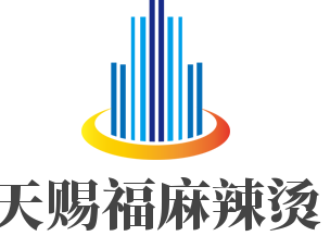 天賜福麻辣燙加盟