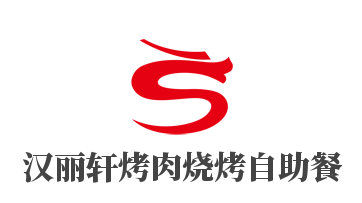 漢麗軒烤肉燒烤自助餐加盟