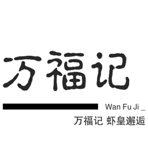 萬福記蝦皇邂逅加盟