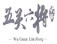 五關六將火鍋加盟