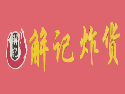 解記炸貨加盟