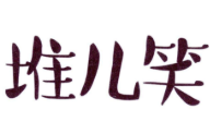 堆兒笑餛飩